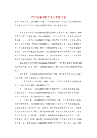 IT行业实习员工个人工作计划