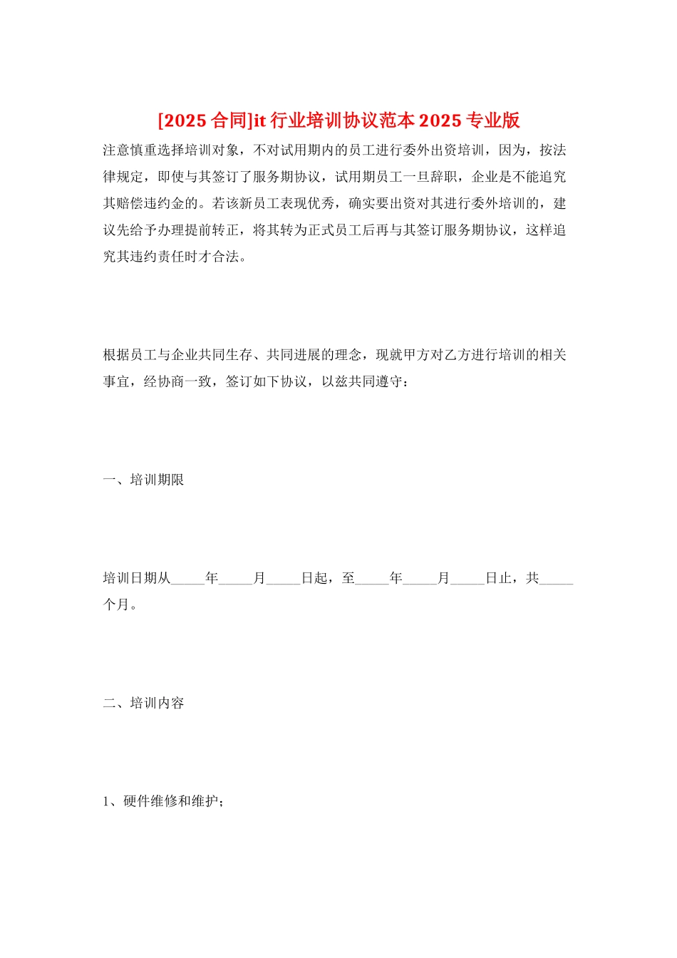 it行业培训协议范本2025专业版_第1页