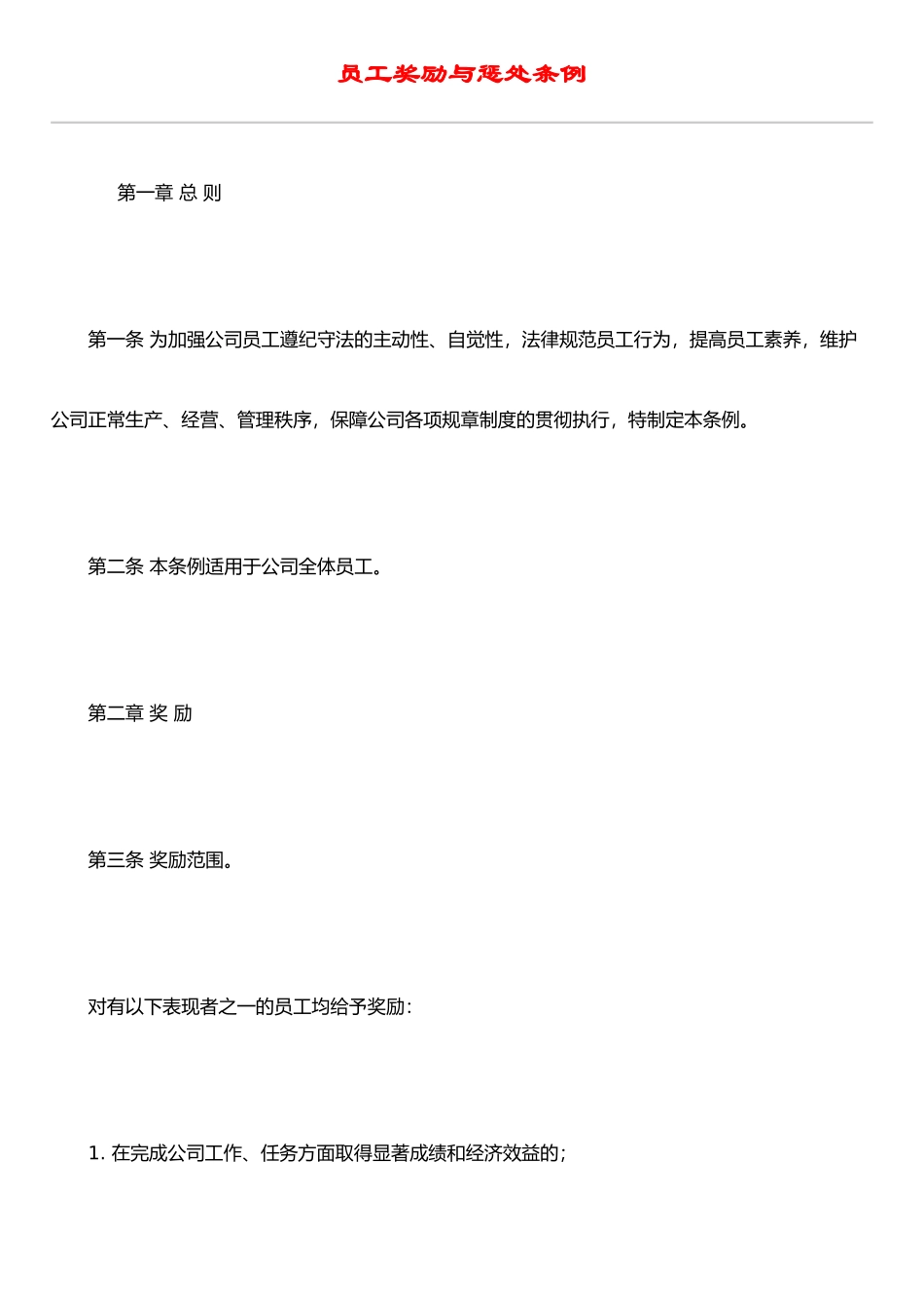 IT行业员工管理制度全集之员工奖励与惩罚条例_第1页