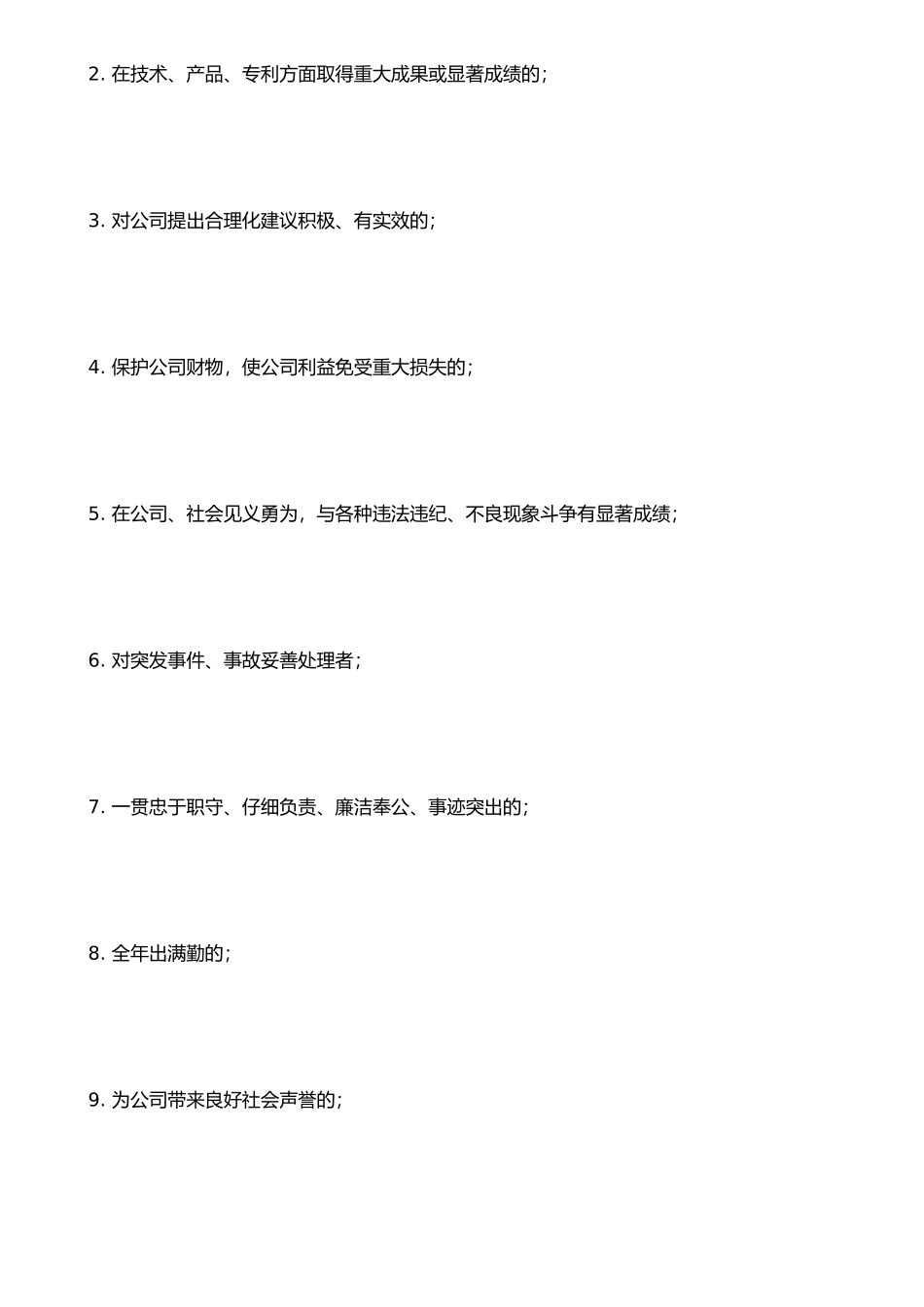 IT行业员工管理制度全集之员工奖励与惩罚条例_第2页