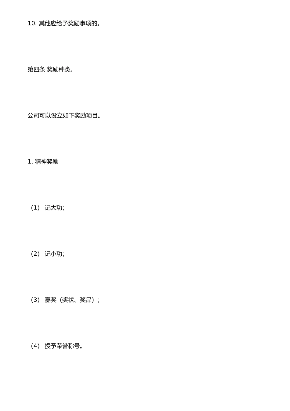 IT行业员工管理制度全集之员工奖励与惩罚条例_第3页