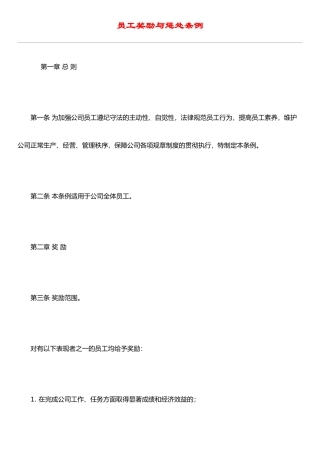 IT行业员工管理制度全集之员工奖励与惩罚条例