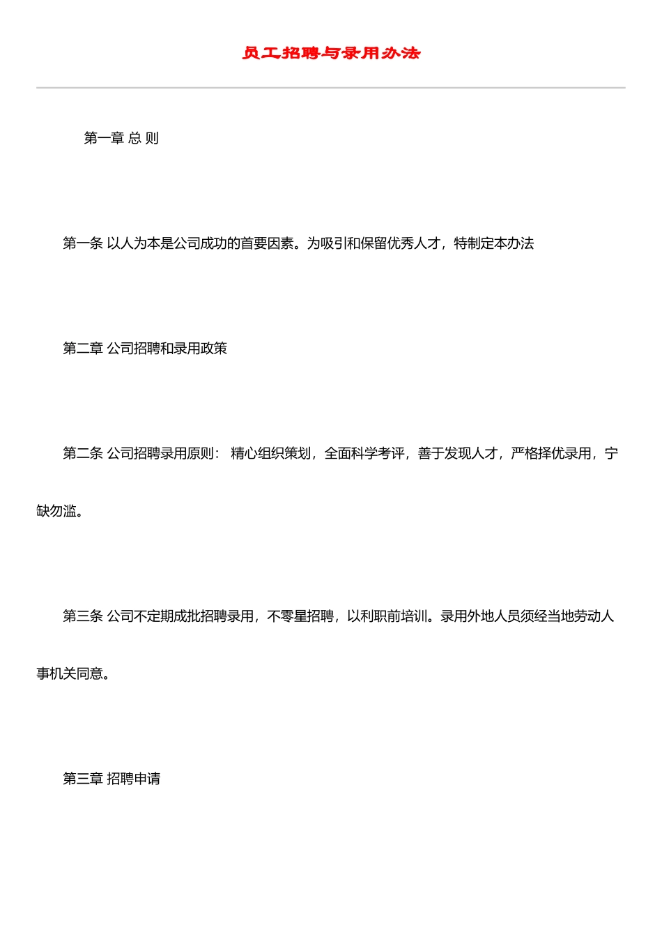 IT行业员工管理制度全集----hr020员工招聘与录用办法_第1页