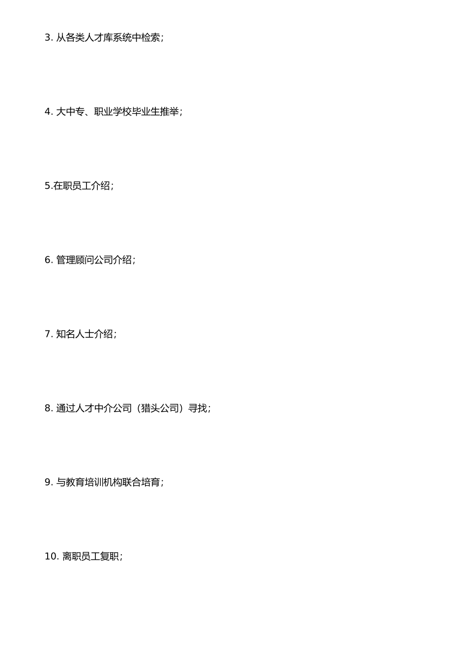 IT行业员工管理制度全集----hr020员工招聘与录用办法_第3页