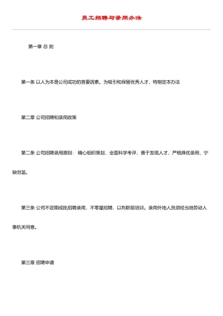 IT行业员工管理制度全集----hr020员工招聘与录用办法