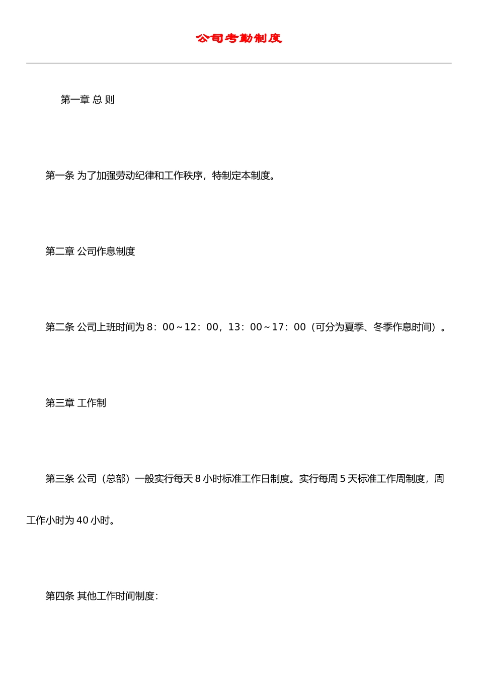 IT行业员工管理制度全集----hr002公司考勤制度_第1页