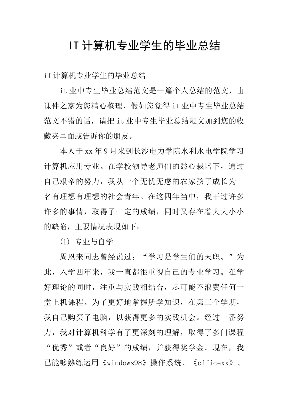 IT计算机专业学生的毕业总结_第1页