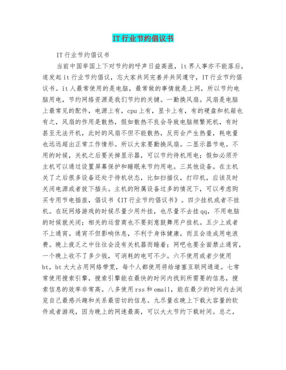 IT行业节约倡议书_第1页