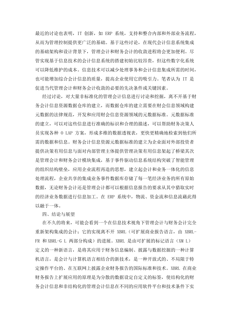 IT视角下管理会计与财务会计的融合研究_第3页