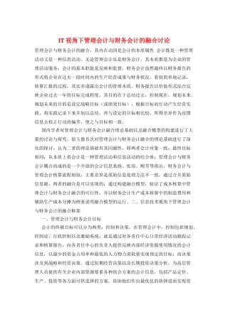 IT视角下管理会计与财务会计的融合研究