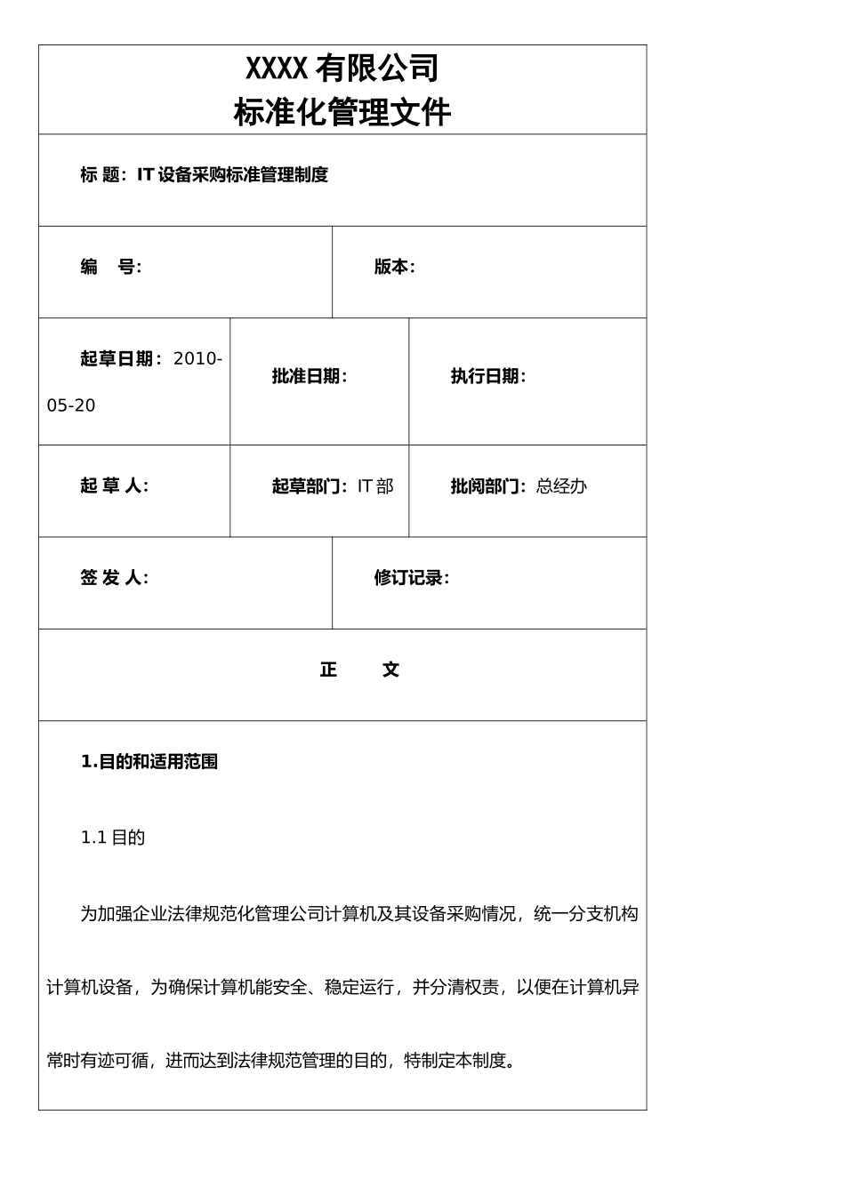 IT设备采购标准管理制度_第1页