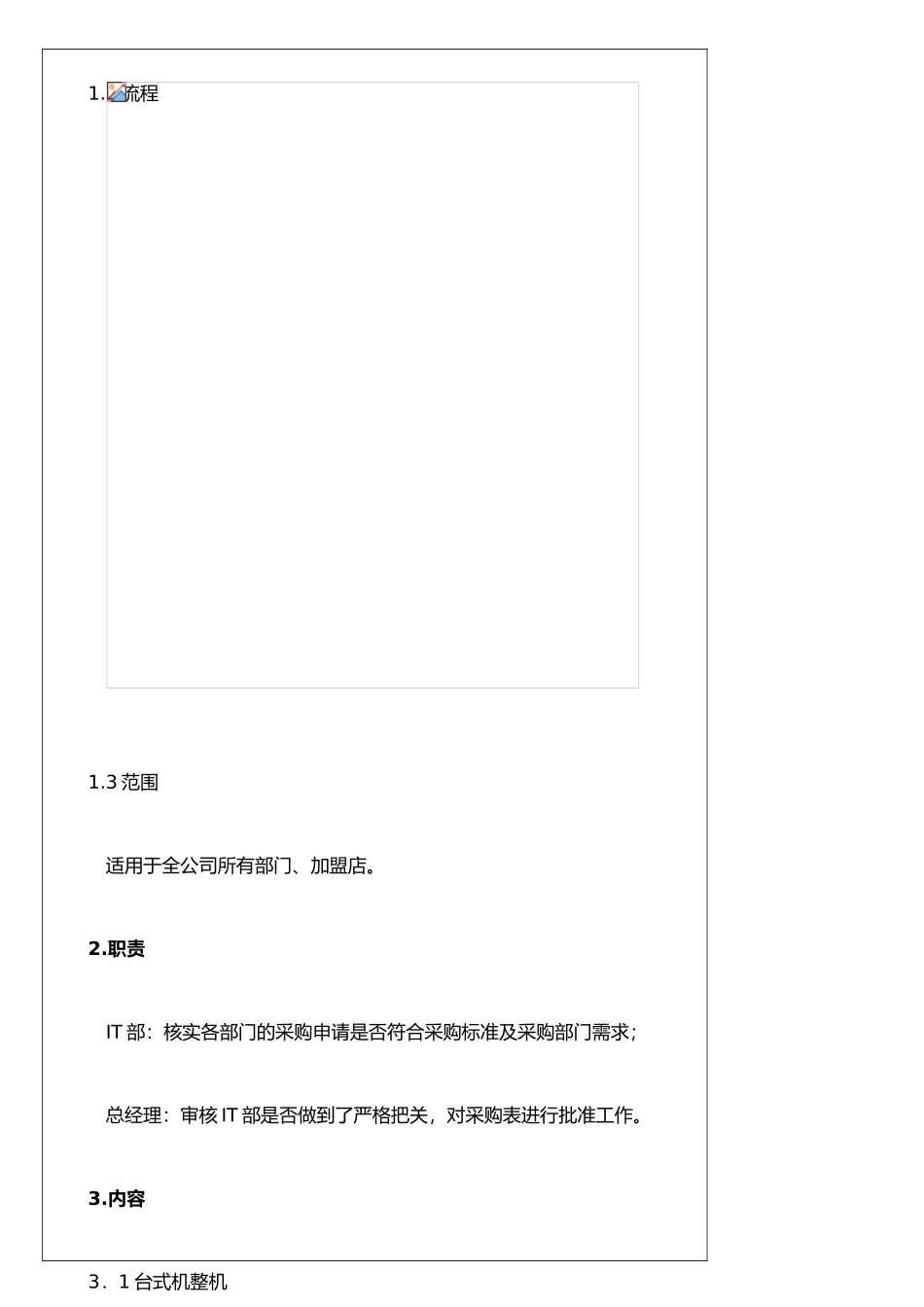 IT设备采购标准管理制度_第2页