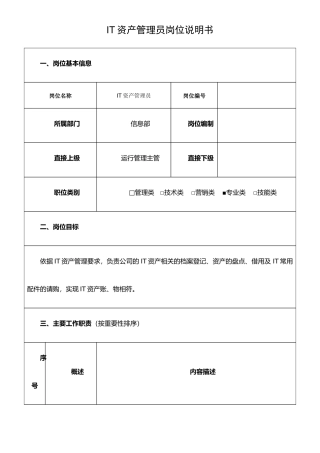IT资产管理员岗位说明书
