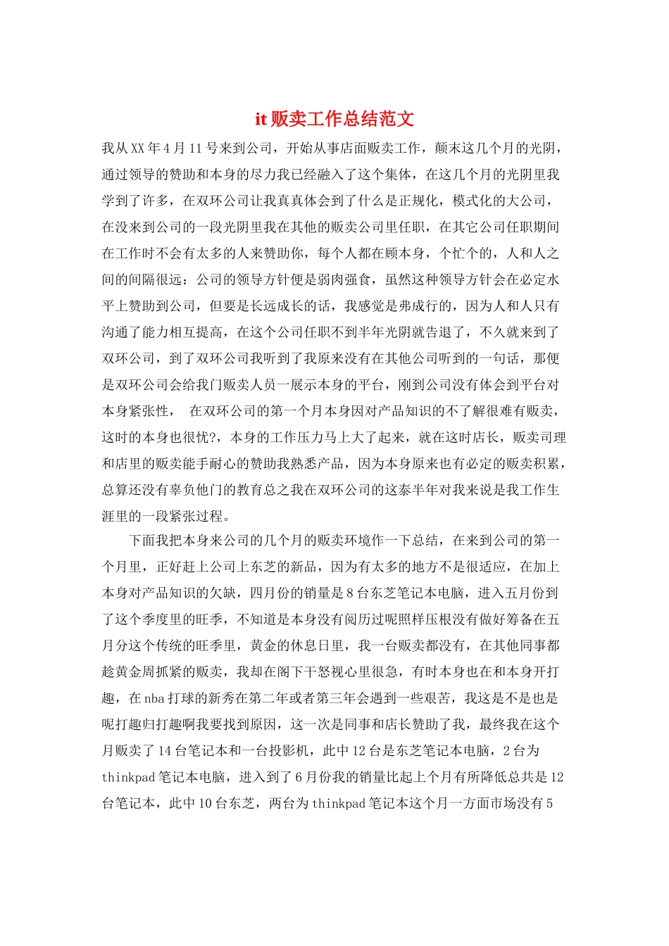 it贩卖工作总结范文_第1页