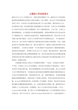 it贩卖工作总结范文
