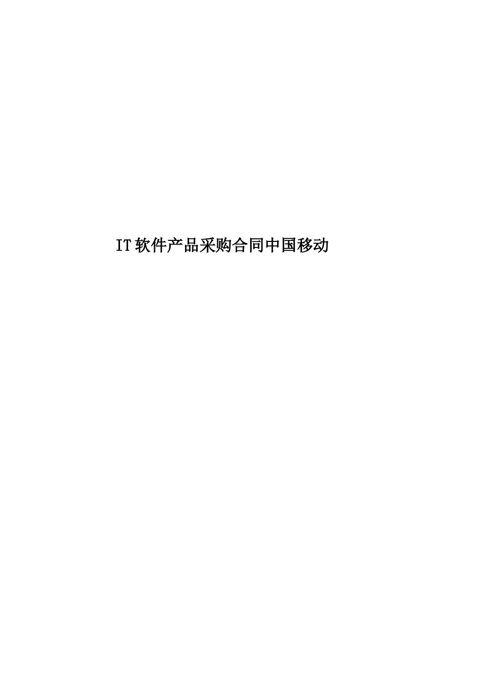 IT软件产品采购合同中国移动_第1页