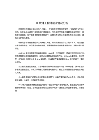 IT软件工程师就业情况分析