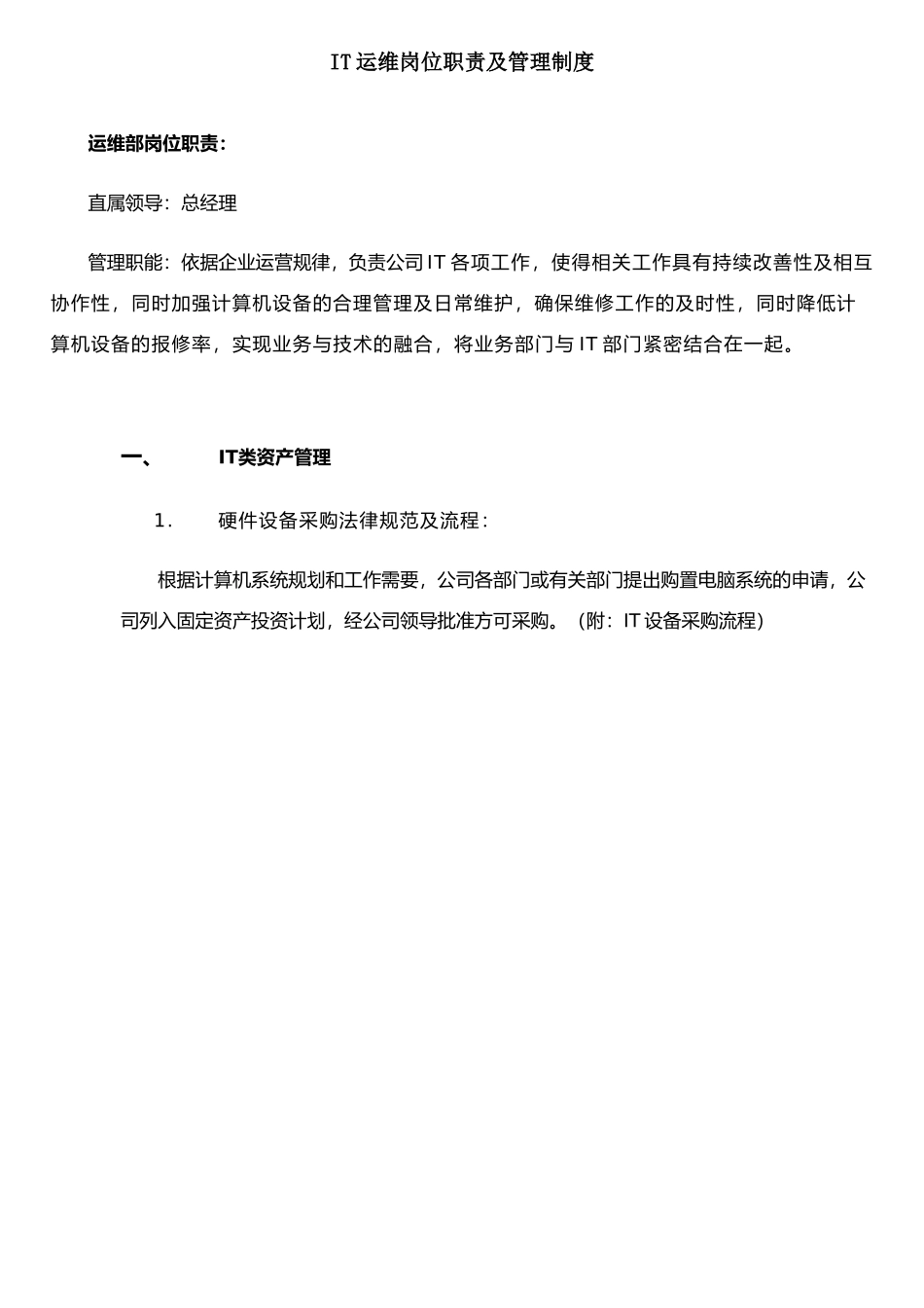 IT运维岗位职责&管理制度_第1页