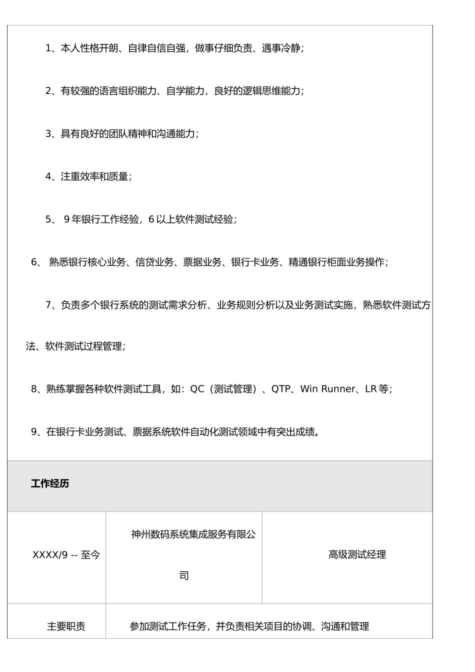 IT软件测试—银行测试简历_第2页