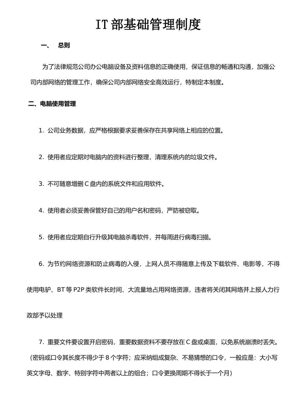 IT部基础管理制度_第1页