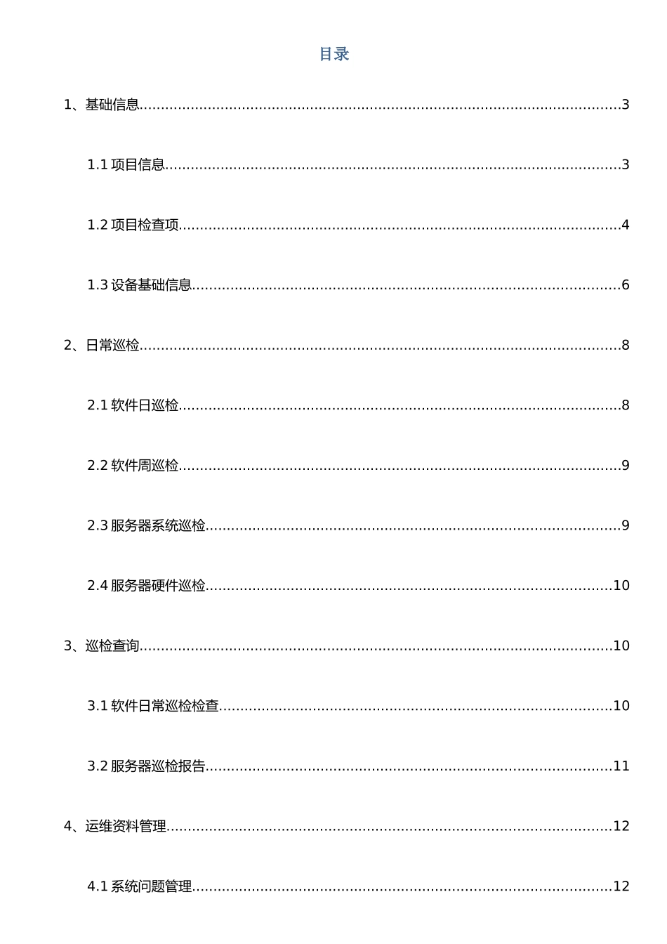 IT运维管理系统使用手册_第2页