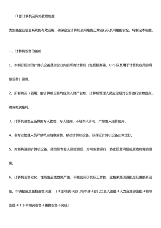 IT部-计算机及网络管理制度
