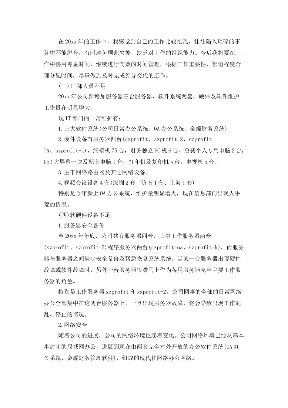 IT部门个人年终工作总结_第3页