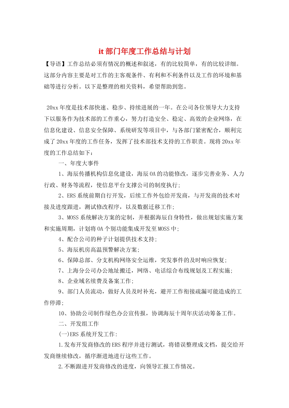 it部门年度工作总结与计划_第1页