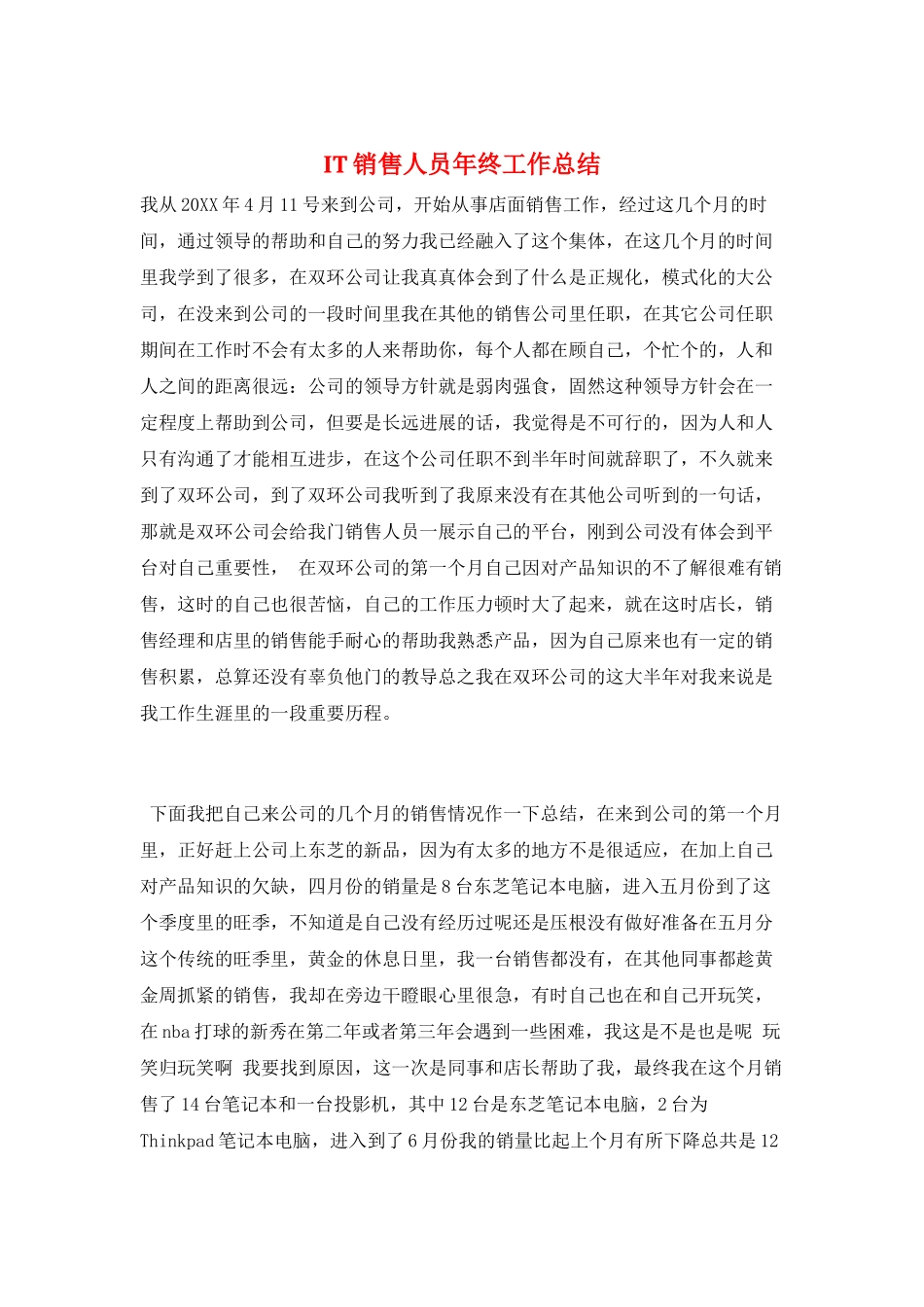 IT销售人员年终工作总结_第1页