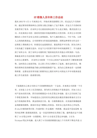 IT销售人员年终工作总结