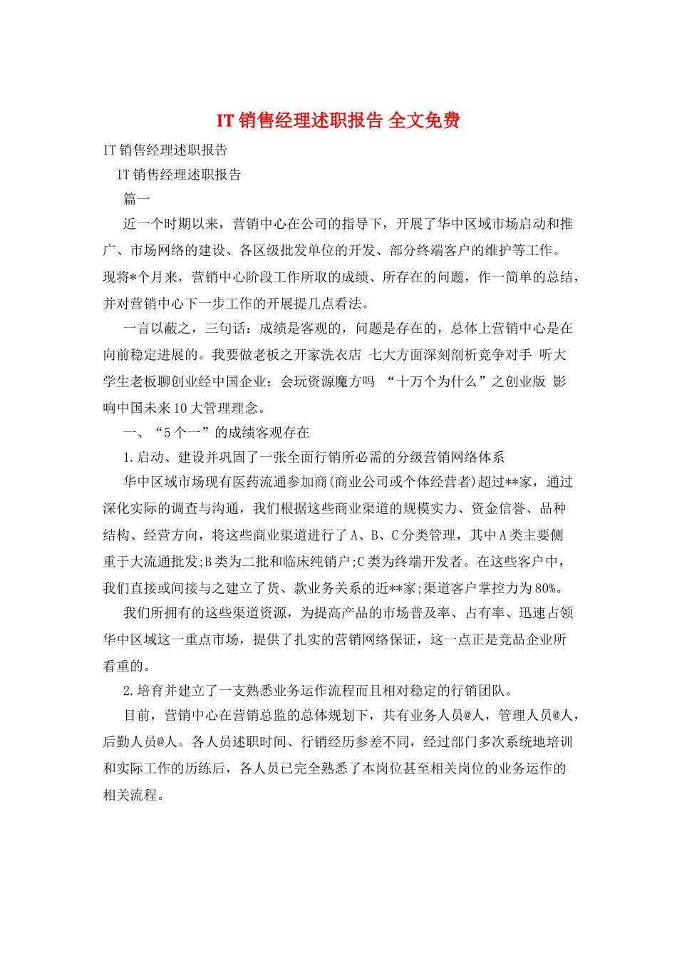 IT销售经理述职报告-全文免费_第1页