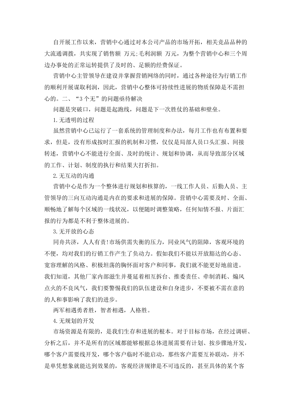 IT销售经理述职报告-全文免费_第3页