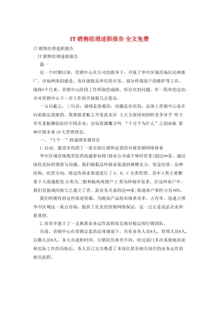 IT销售经理述职报告-全文免费