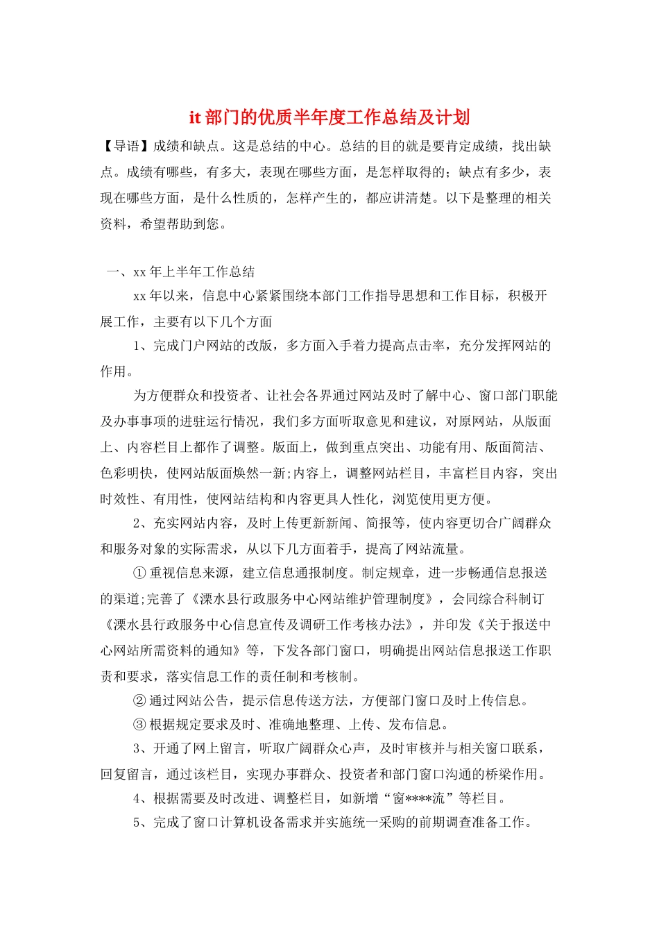 it部门的优质半年度工作总结及计划_第1页
