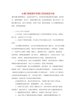 it部门的优质半年度工作总结及计划