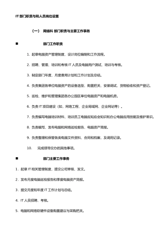 IT部门设置及岗位说明书