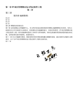 IT项目管理期末复习笔记软件工程