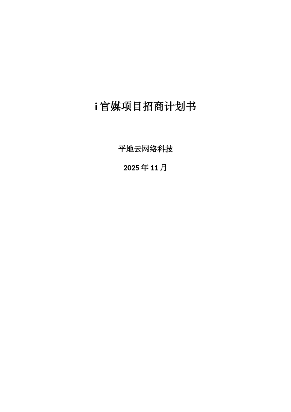 i官媒项目招商计划书_第1页