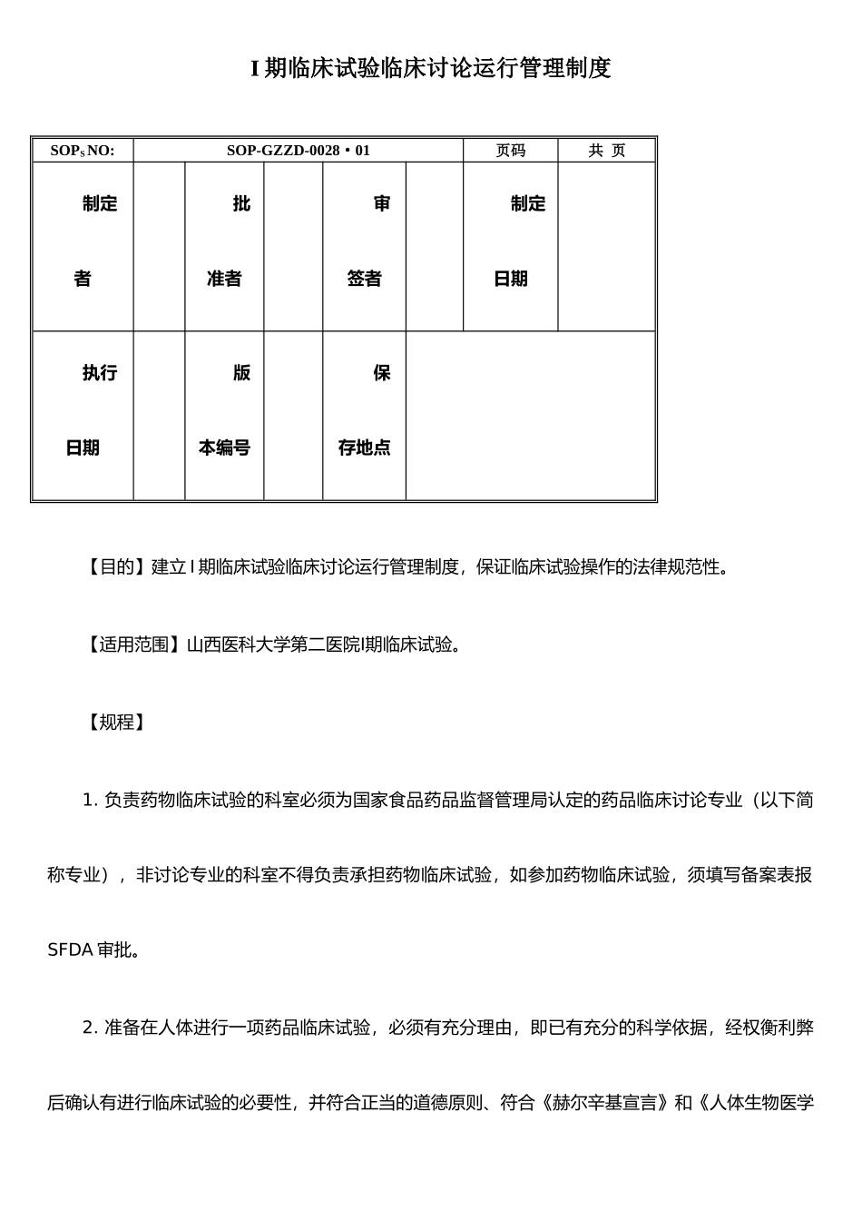 I期临床试验临床研究运行管理制度_第1页