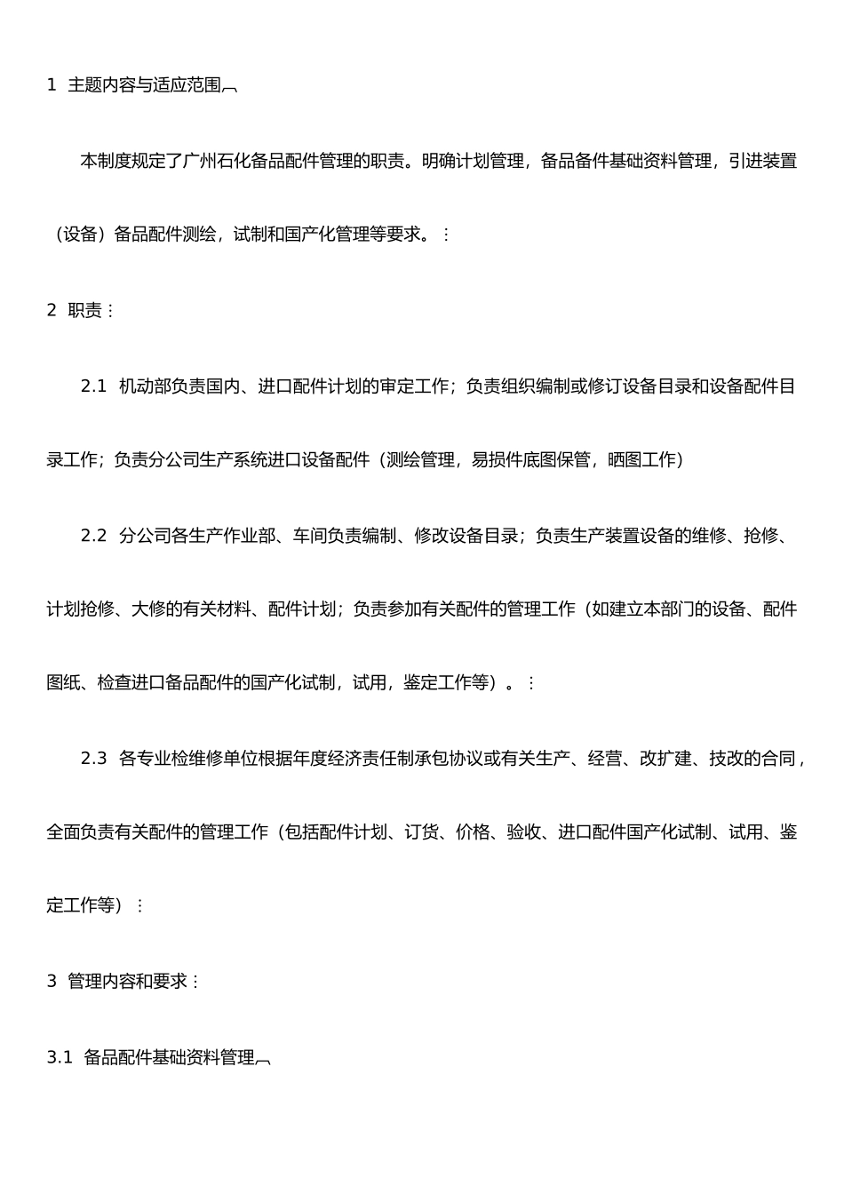 J108备品配件管理制度_第1页