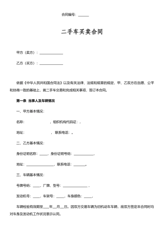 j2025最新二手车买卖合同