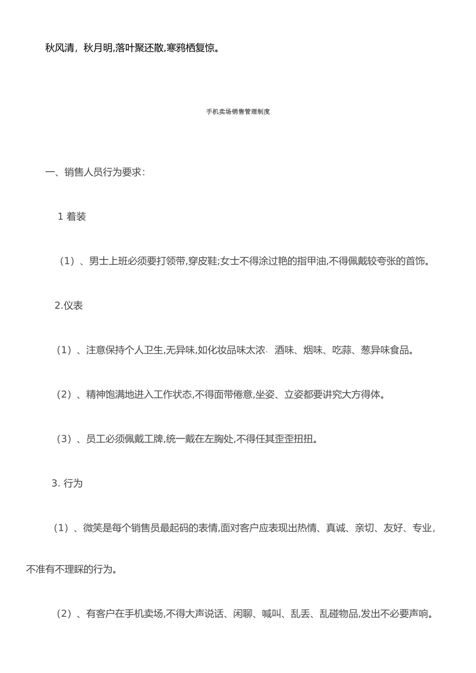 Izwdak手机卖场销售管理制度_第1页