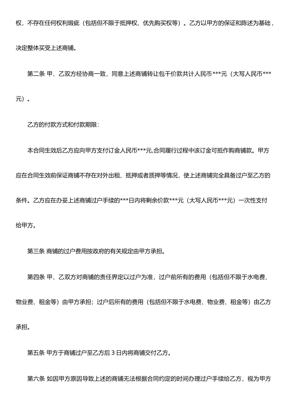 j2025最新商铺买卖合同17946802_第2页