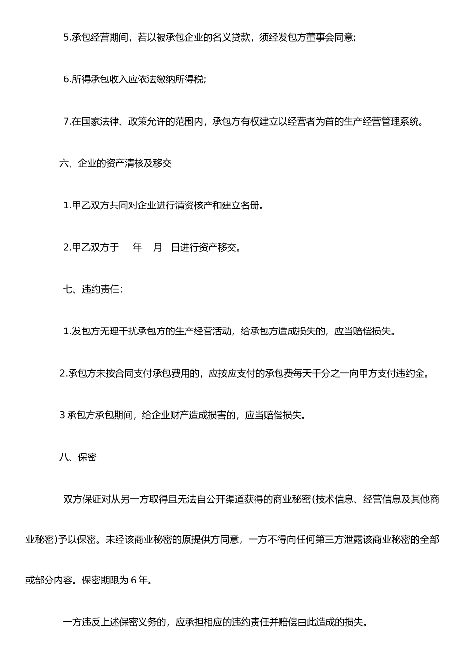 j2025最新企业承包合同_第3页