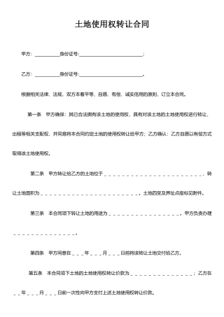 j2025最新土地买卖合同