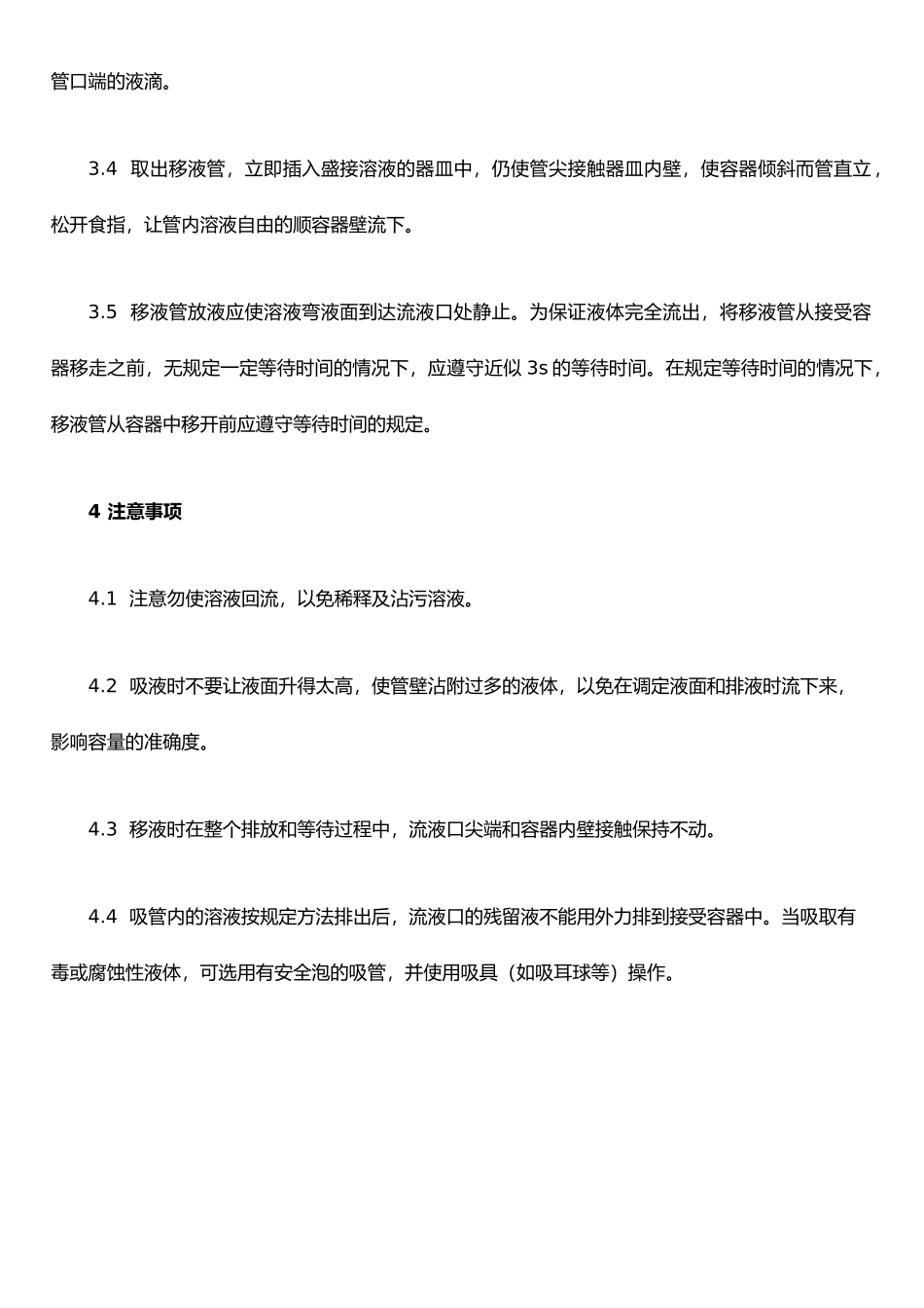 J15-006-01单标线吸管使用标准操作规程_第3页