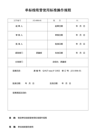 J15-006-01单标线吸管使用标准操作规程