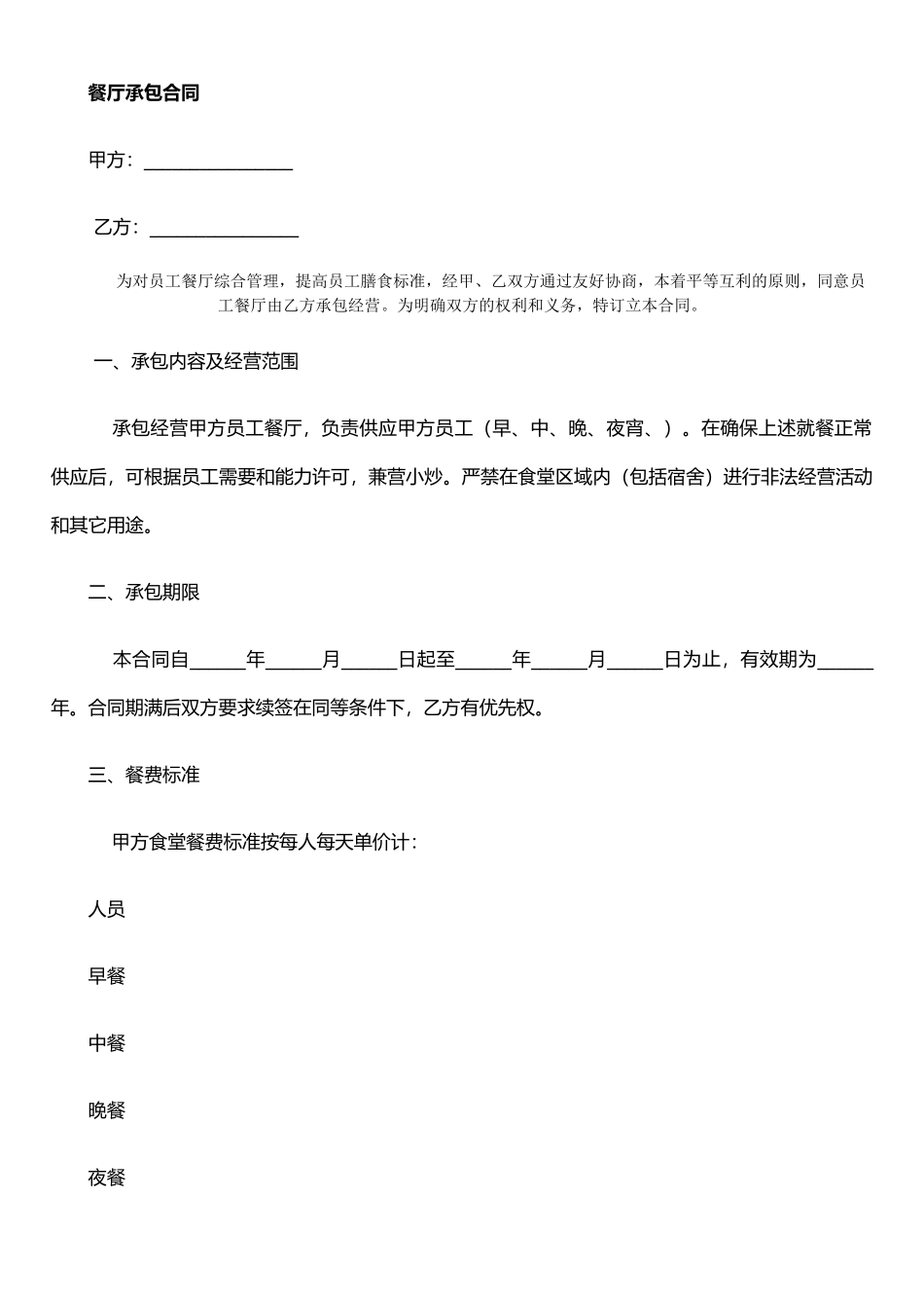 j2025最新员工餐厅承包合同_第1页