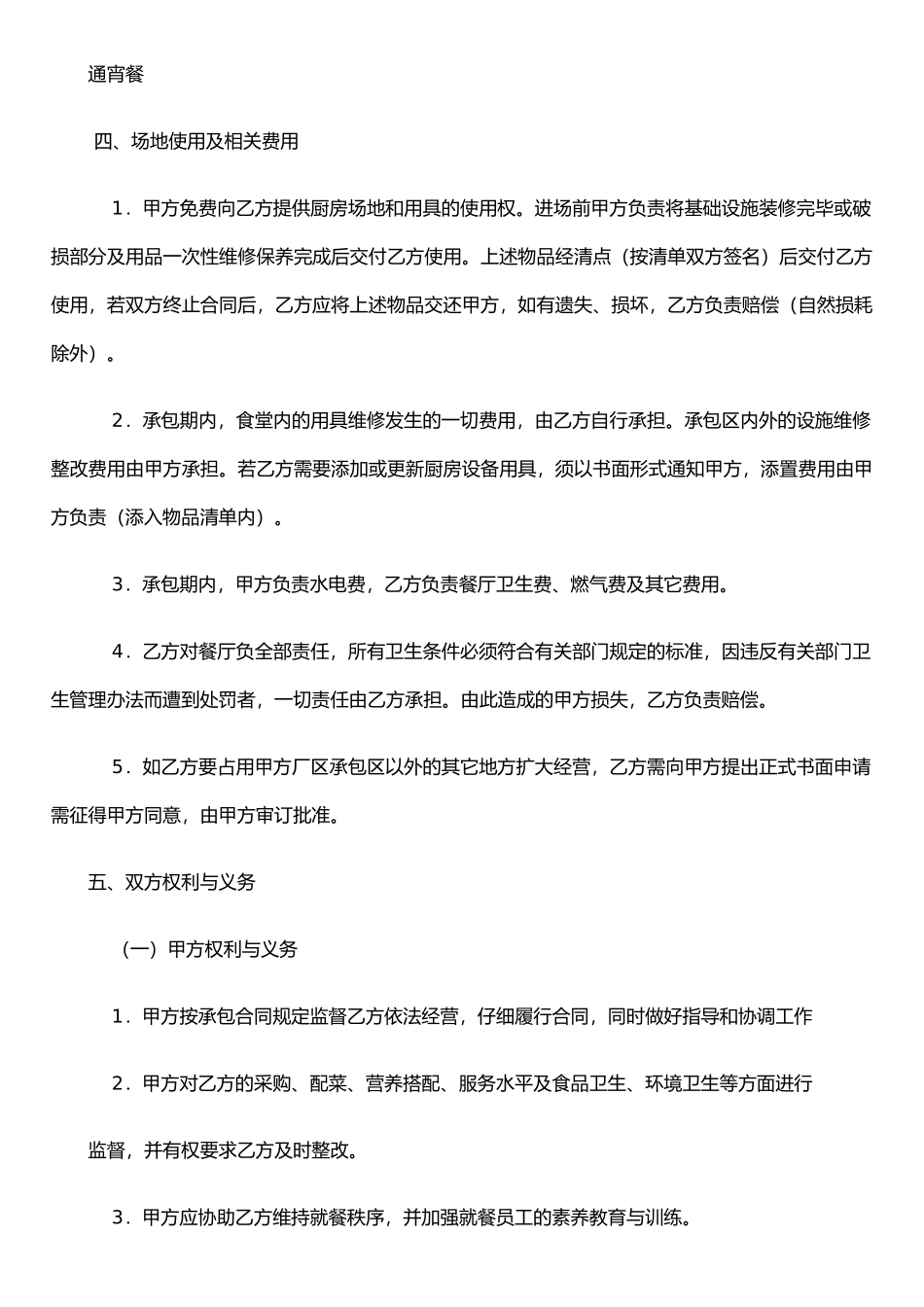 j2025最新员工餐厅承包合同_第2页