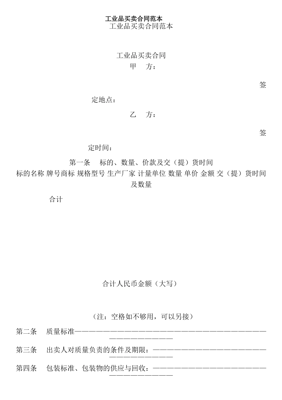 j2025最新工业品买卖合同范本_第1页
